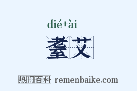 耋艾是什么意思的图片